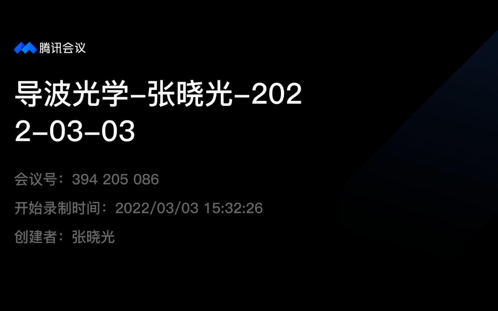 导波光学(第一讲)张晓光/张虎北京邮电大学电子工程学院2022年春季学期哔哩哔哩bilibili