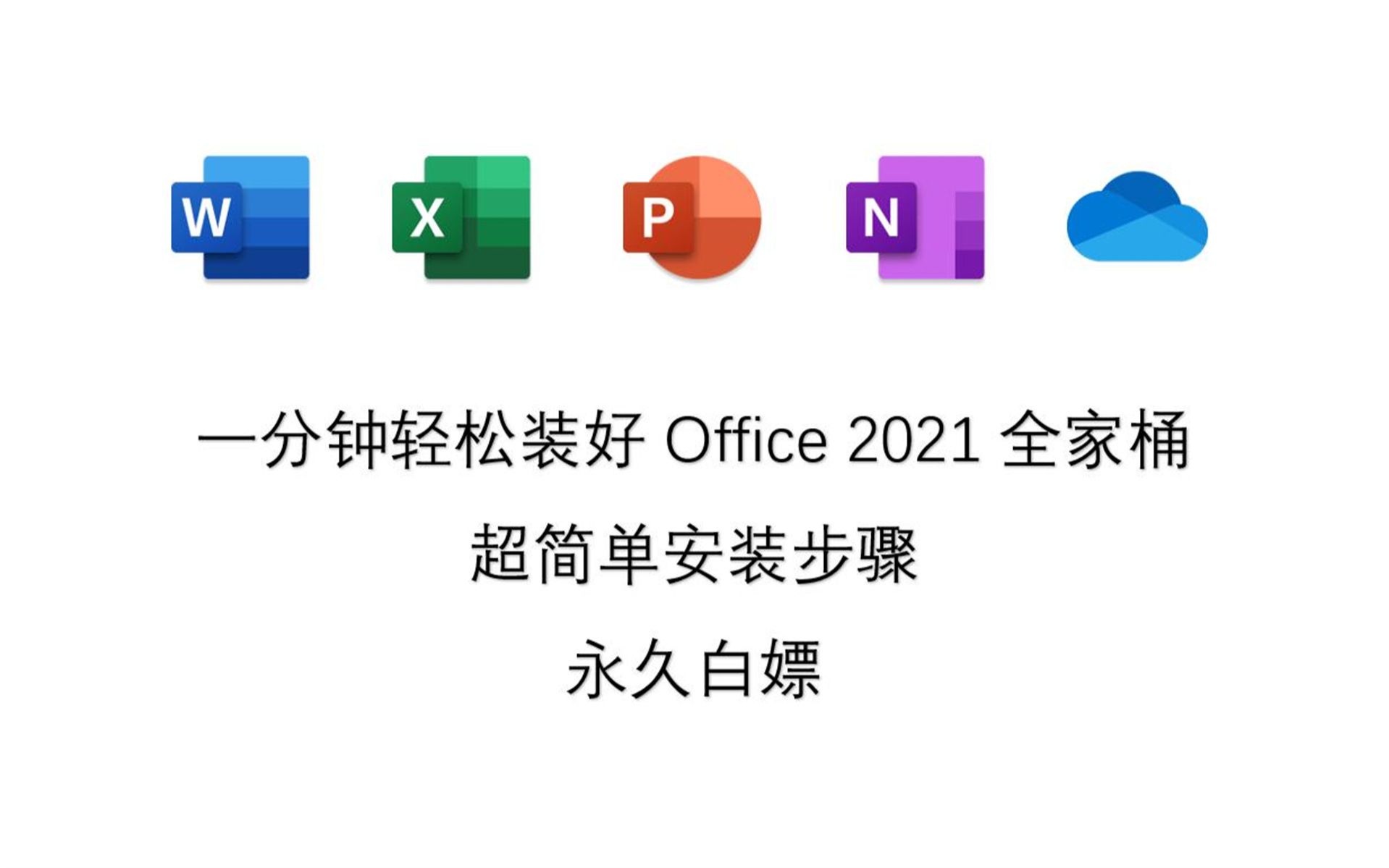 免激活office2016办公软件office 2021破解版,下载方法电脑新手也能哔哩哔哩bilibili