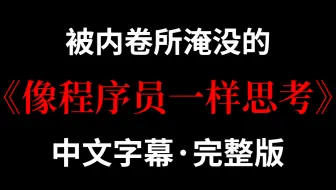 【中文字幕】国外YouTube上爆火的《像程序员一样思考》，千万播放，好评第一！