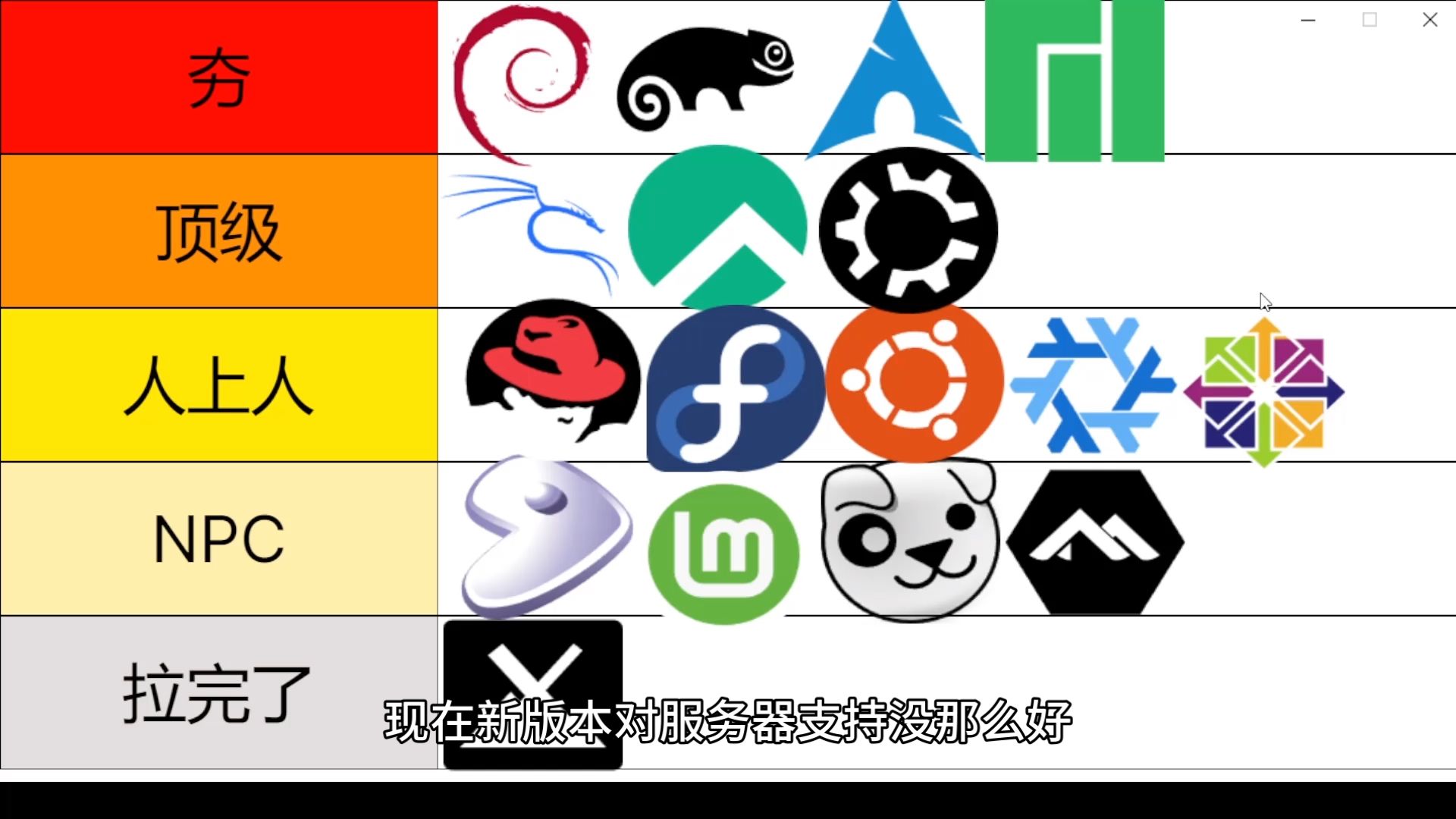 【linux】从夯到拉锐评所有常用Linux发行版