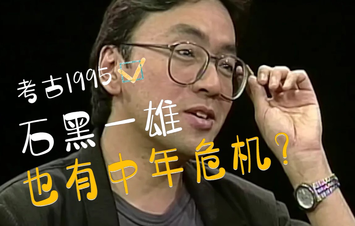 [图]【中英双字】 1995石黑一雄采访 无可慰藉 中年危机