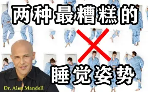 最糟糕的两种睡姿，你中招了吗？【Mandell博士】