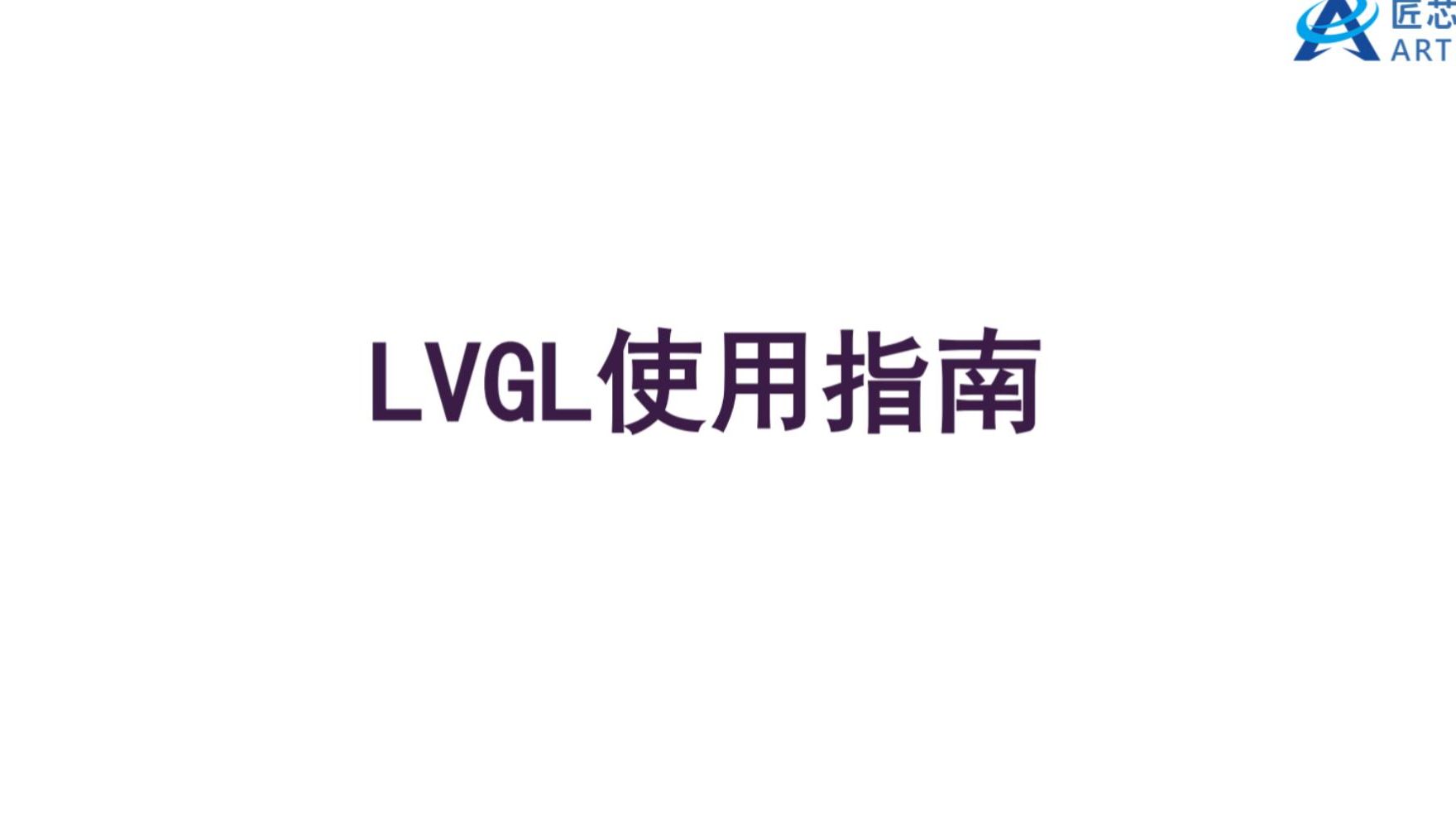 匠芯创 LVGL使用指南(一)哔哩哔哩bilibili