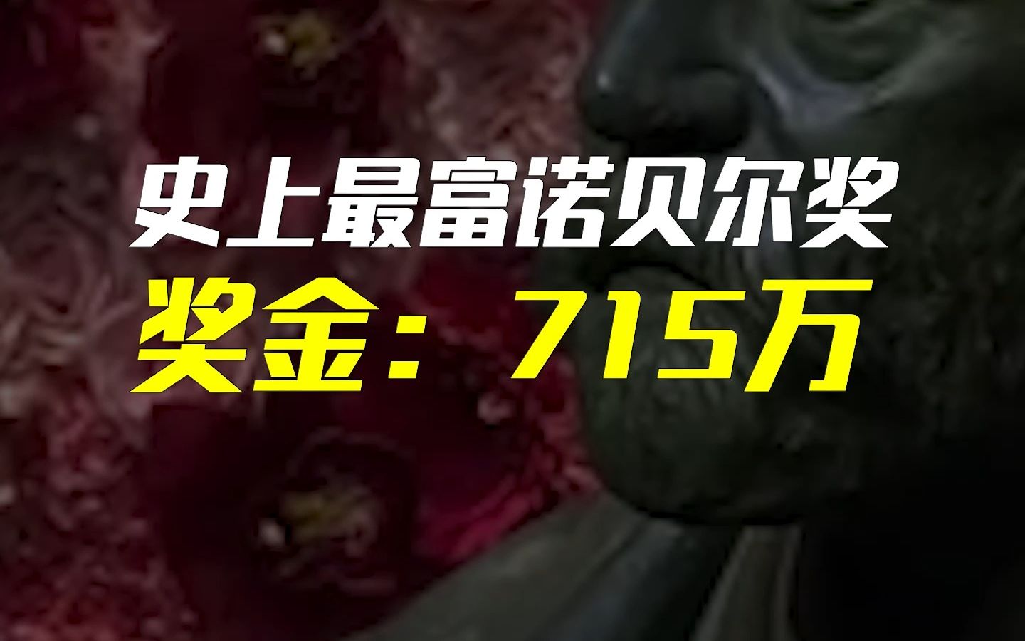 史上最高奖金来袭!拿下诺贝尔奖,人均715万...哔哩哔哩bilibili