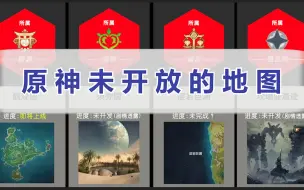 下载视频: 原神未开放的地图