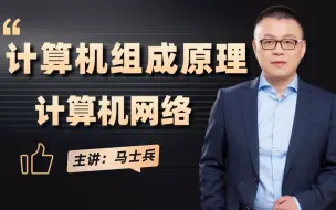 Download Video: 迄今为止也就只有马士兵老师能仅用10个小时就把我困惑多年的计算机组成原理，操作系统，IO模型，TCPIP网络协议，HTTPS，RPC远程调用原理全部讲清楚了！