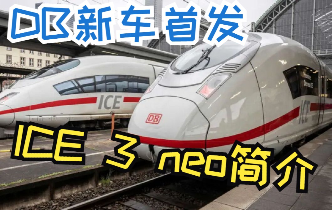 【自配翻译】德国铁路简介新车ICE 3 neo于5.12.2022首发!哔哩哔哩bilibili