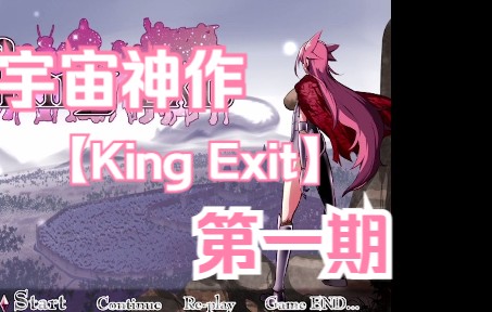 [图]宇宙神作【King Exit】究竟讲了怎样的故事？01【和平下的阴霾】