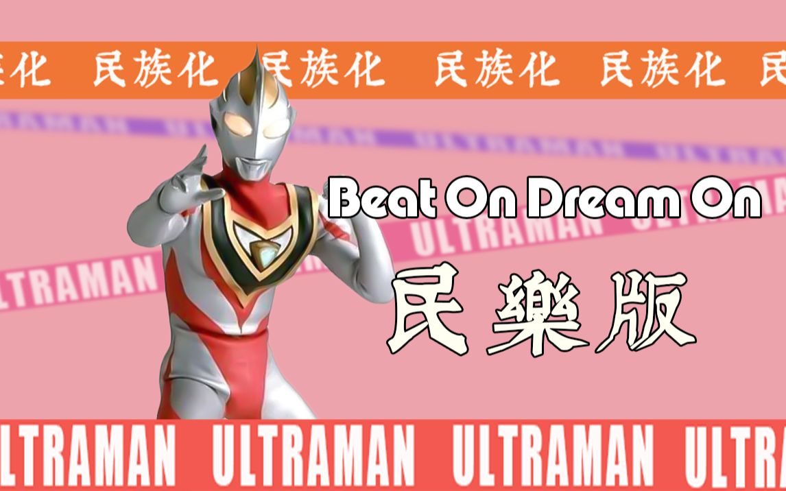 [图]【奥系列】盖亚ED 《Beat On Dream On》民乐版