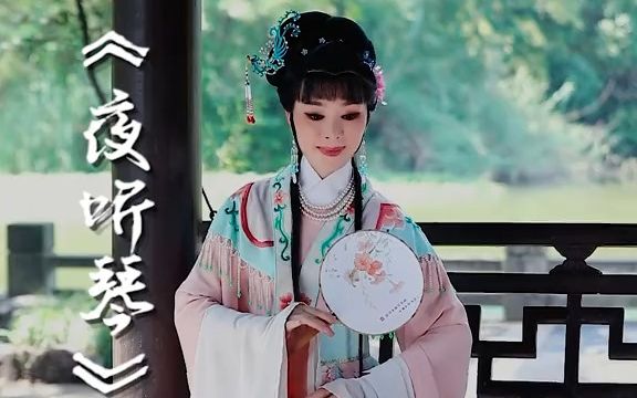 [图]【越剧】《西厢记·夜听琴勾起了女儿的心事》