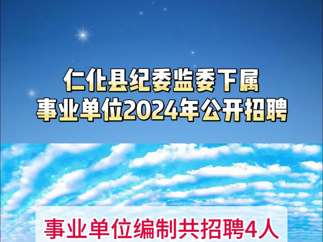 仁化县纪委监委下属事业单位2024年公开招聘哔哩哔哩bilibili