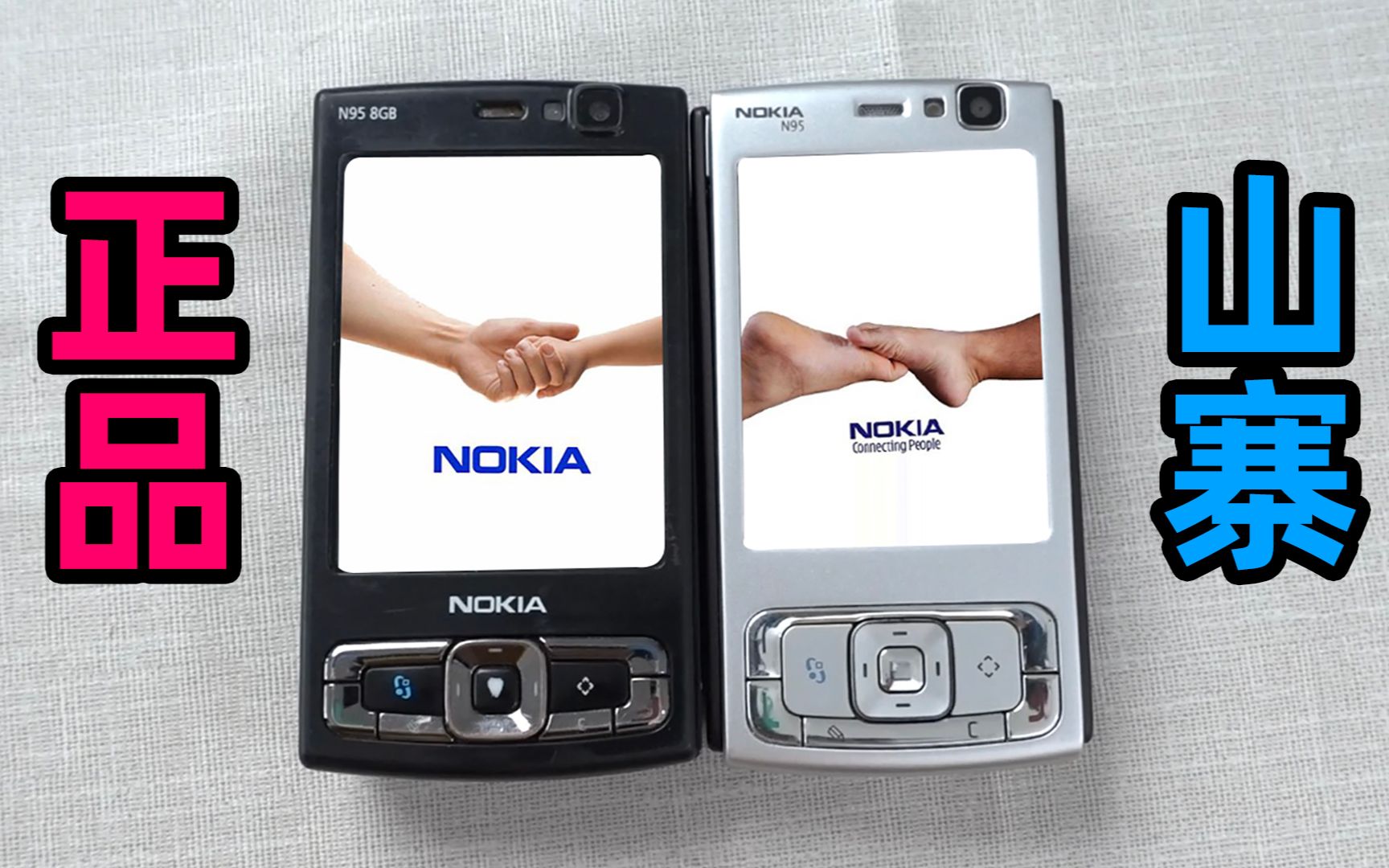 两款诺基亚n95一个正品一个山寨区别到底在哪里呢大雄玩老机