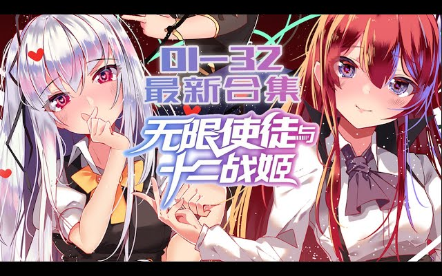 最新合集【无限使徒与十二战姬】132集哔哩哔哩bilibili