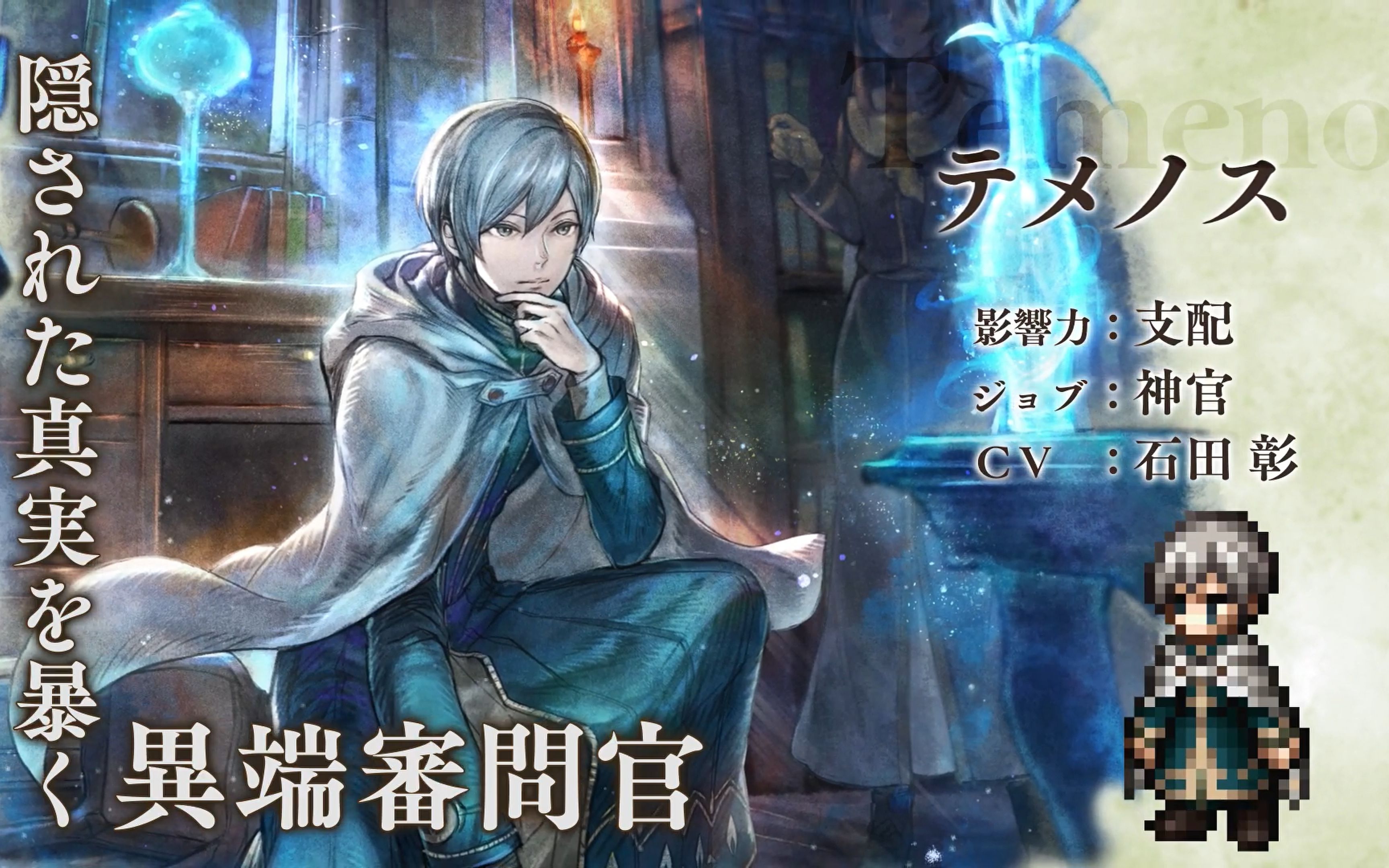 手游《八方旅人 大陆的霸者》二代神官主角——テメノス(temenos,提