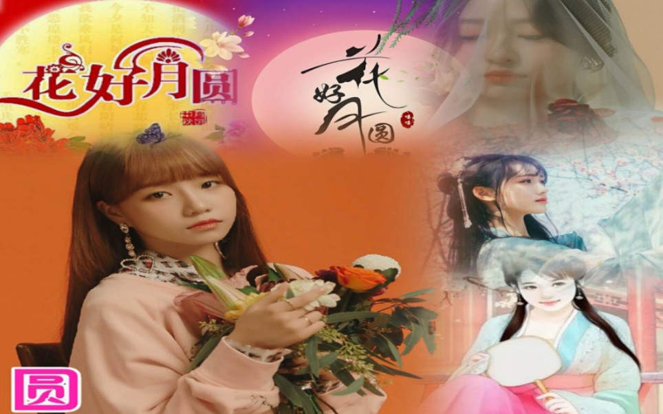 刁寒《花好月圆》4K，月圆人团圆