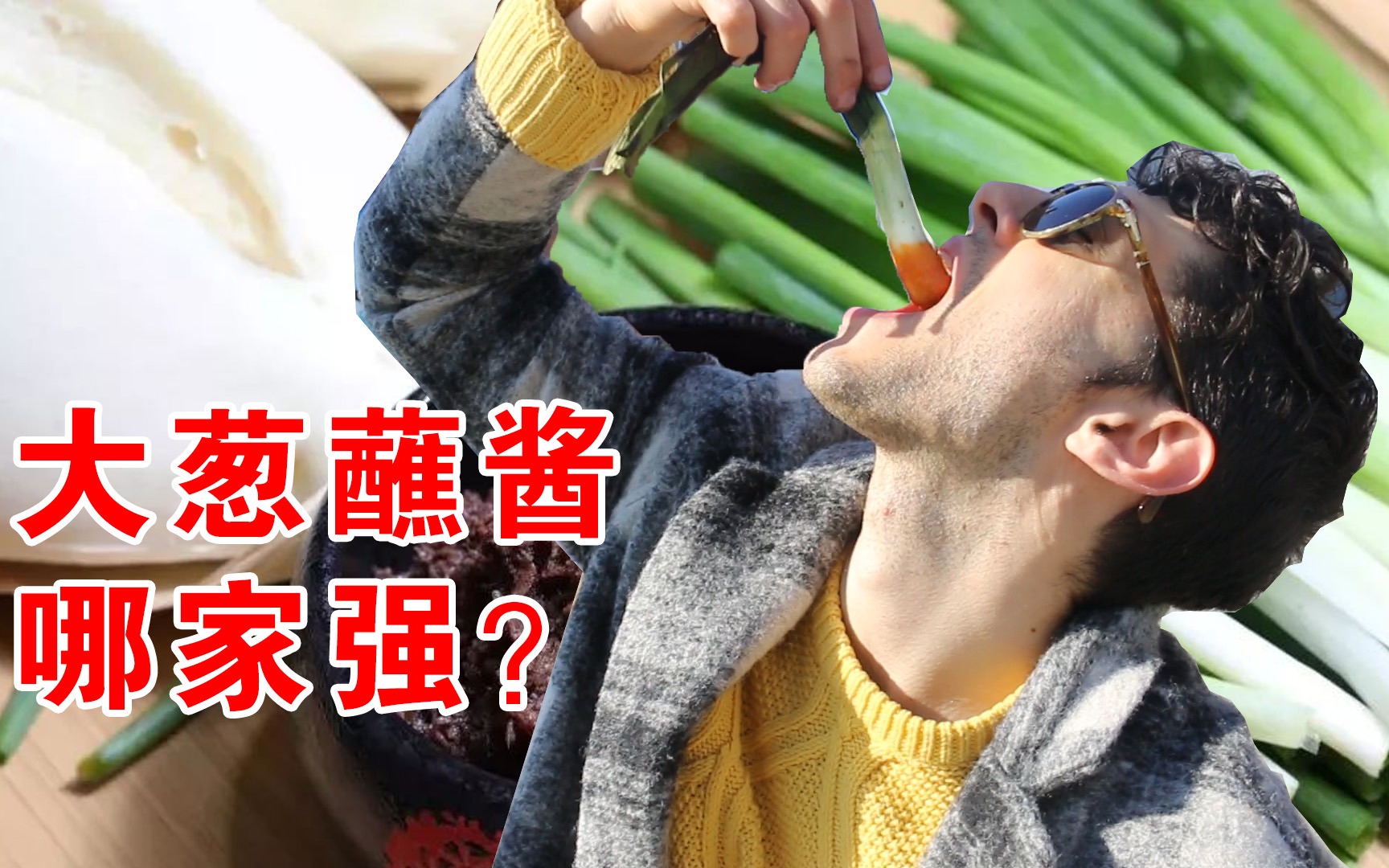 [图]西班牙的传统美食竟然是大葱蘸酱？东北人表示不服！