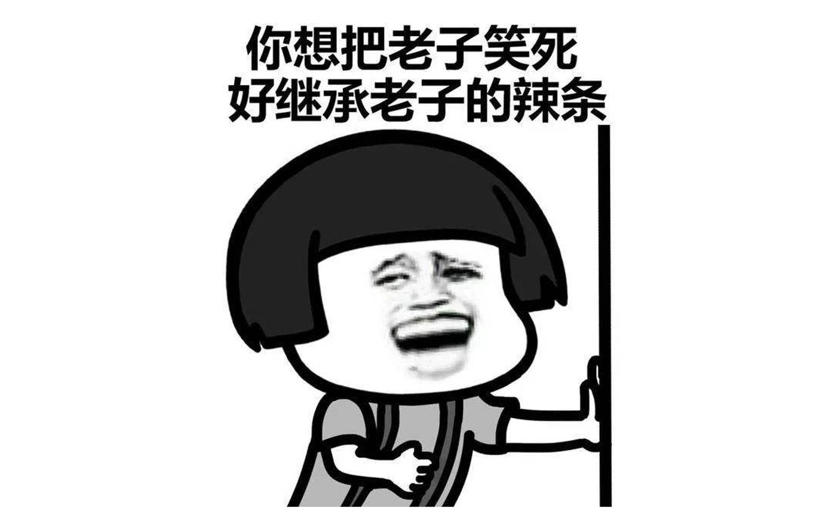 你肯定想笑死我!