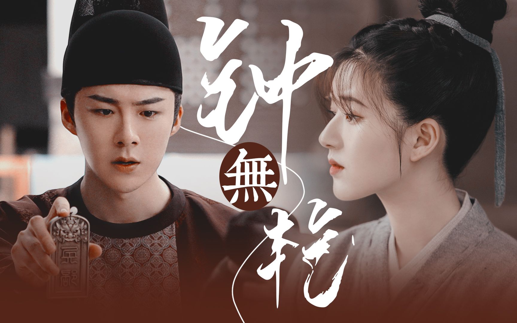 《长歌行》皓都×乐嫣虐向混剪:爱而不得最难将息!