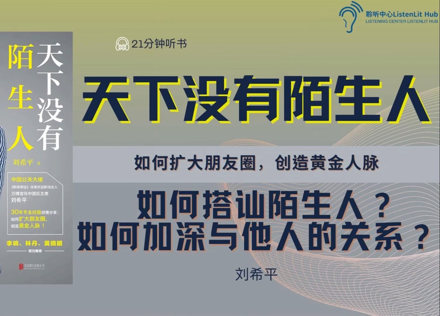 如何搭讪陌生人?如何快速的认识一个人跟他 她成为好朋友?如何在派对上交友?如何加深与他人的关系?如何认识比自己身优秀的人?如何经营自己的朋友...