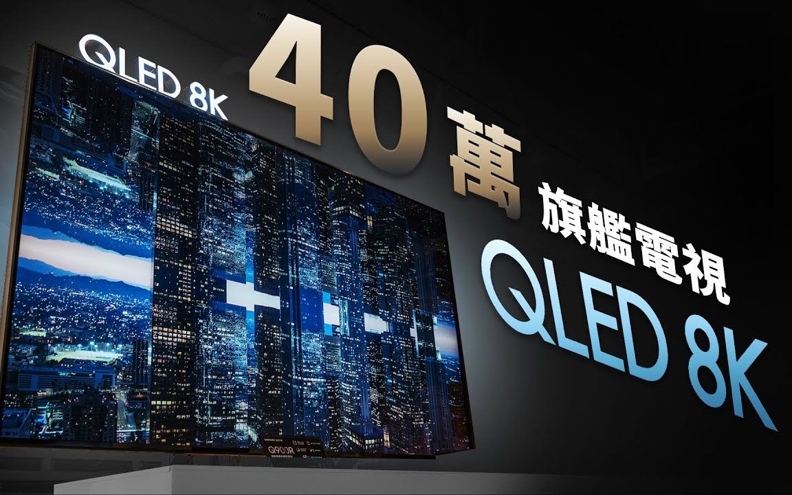 三星 qled 8k q900r 正式登场(极控光直下式,ai智慧升频,8k 量子智慧