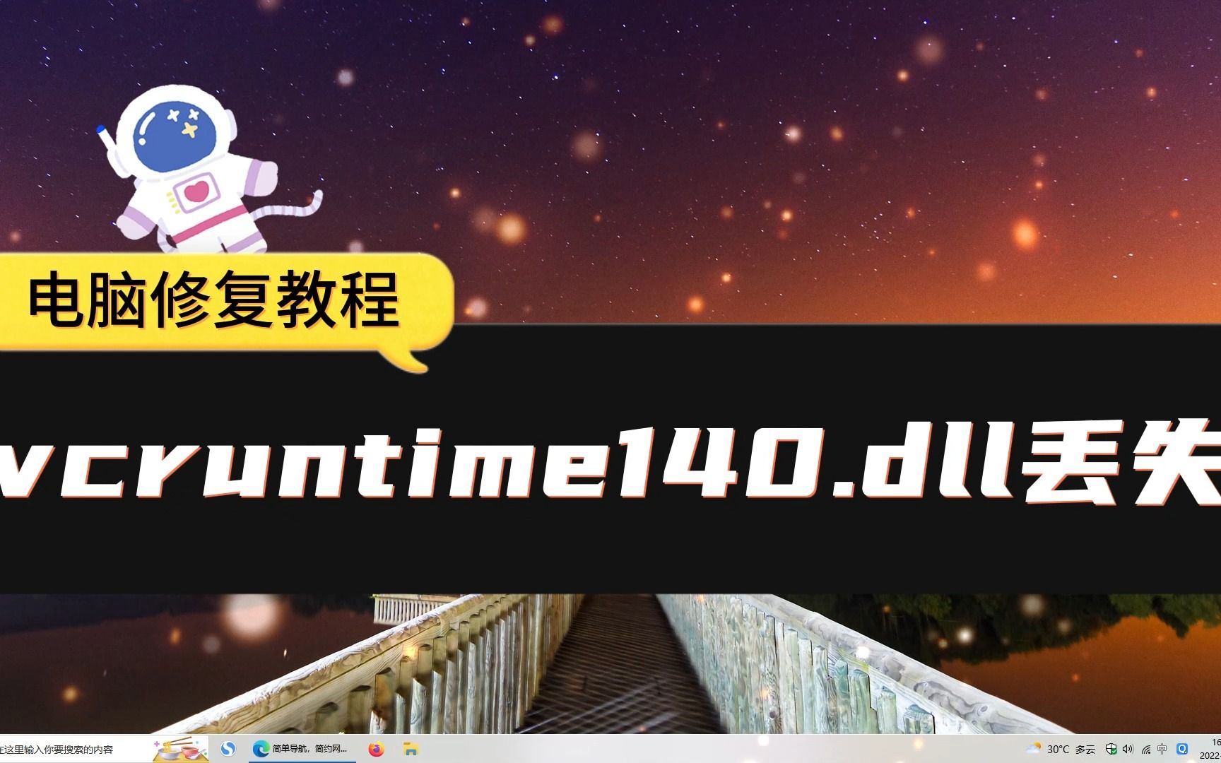 VCRUNTIME140.dll丢失怎样修复哔哩哔哩bilibili