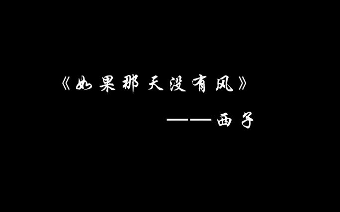 [图]【配音】《如果那天没有风》——陈克满片段