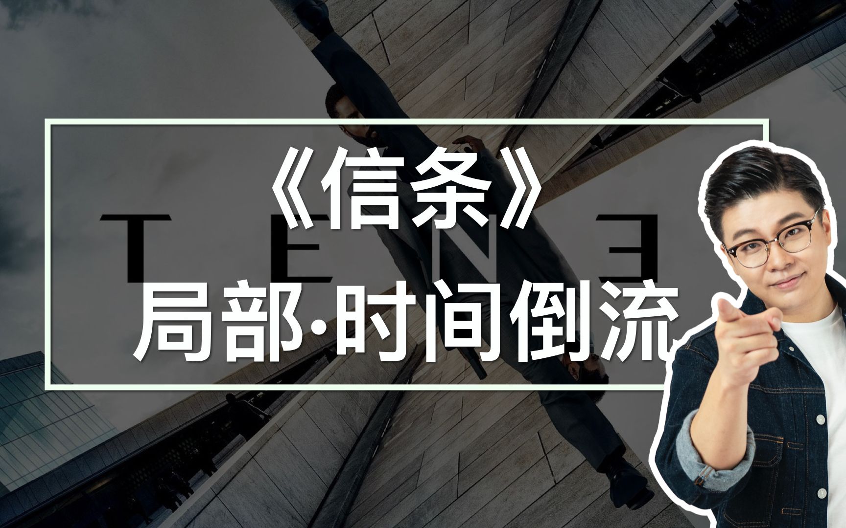 [图]局部时间倒流，可能是《信条》的核心梗