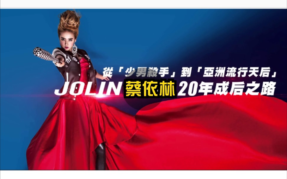 【蔡依林】从“少男杀手”到“亚洲流行天后”JOLIN蔡依林20年成后之路![蔡依林出道21周年快乐!]哔哩哔哩bilibili