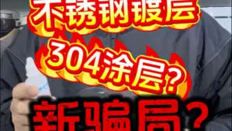 假不锈钢新骗局 304不锈钢涂层，不锈钢镀层，镀膜
