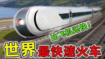 世界上“速度最快”的10台列车，第一名时速高达1223公里，吊打中国磁悬浮列车#世界之最 #科技 #科普 #腦洞大開 #超級工廠 #top10 #汽車 #航母