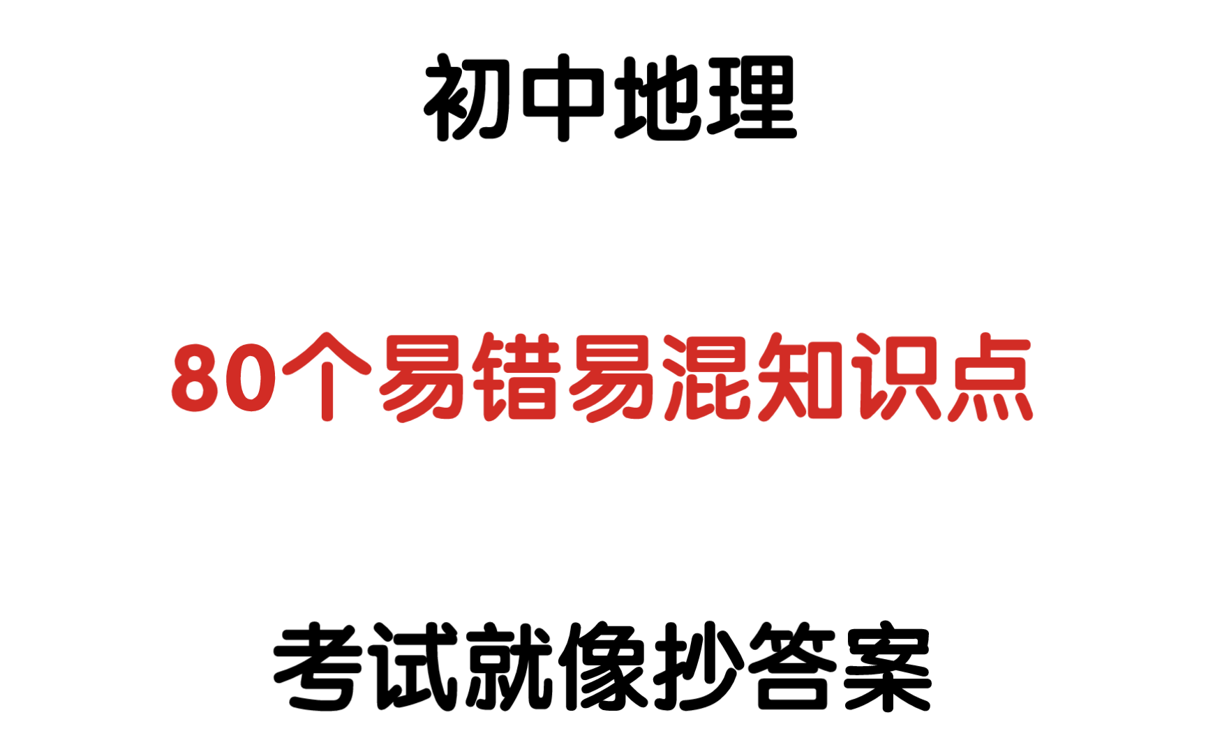 【初中地理】80个易错易混知识点𐟔夸‰年通用哔哩哔哩bilibili