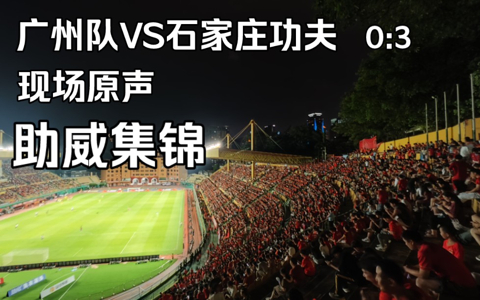 广州队VS石家庄功夫 现场原声助威集锦哔哩哔哩bilibili