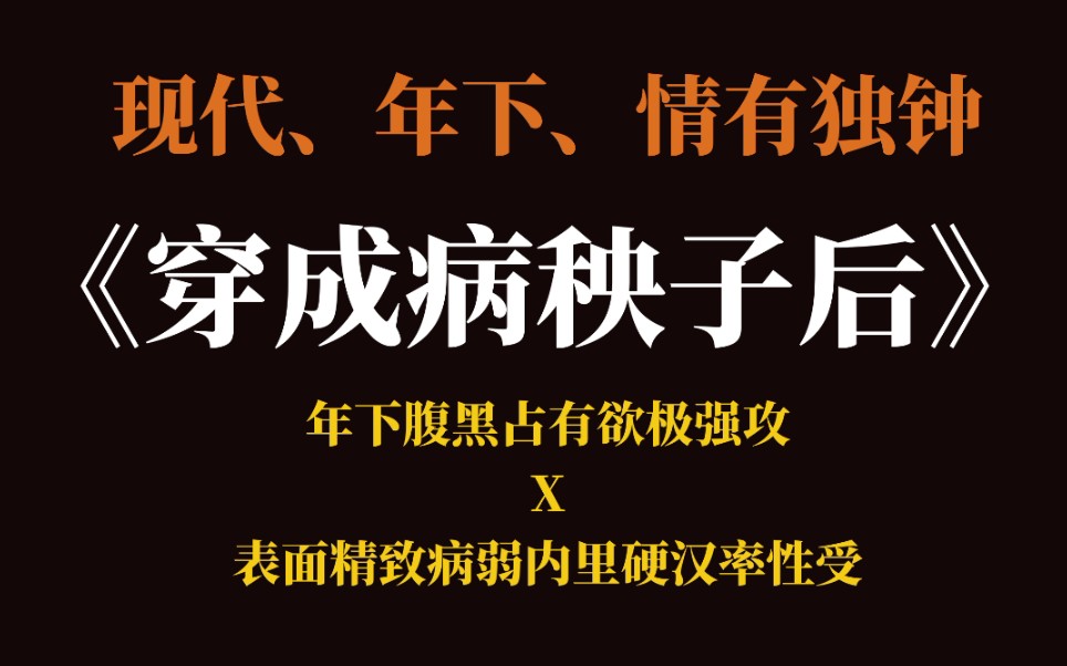 [图]【推文】《穿成病秧子后》，年下腹黑占有欲极强攻X表面精致病弱内里硬汉能屈能伸率性受。哥哥长、哥哥短～