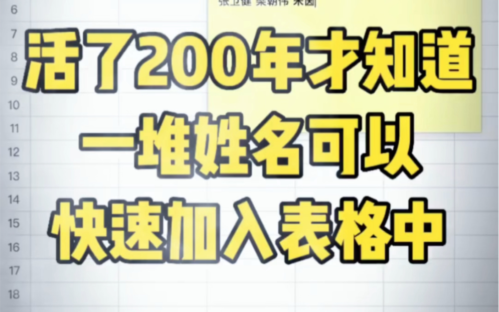 活了200年才知道,excel表格居然还可以这样,excel表格快速将一堆姓名直接快速加入表格中哔哩哔哩bilibili