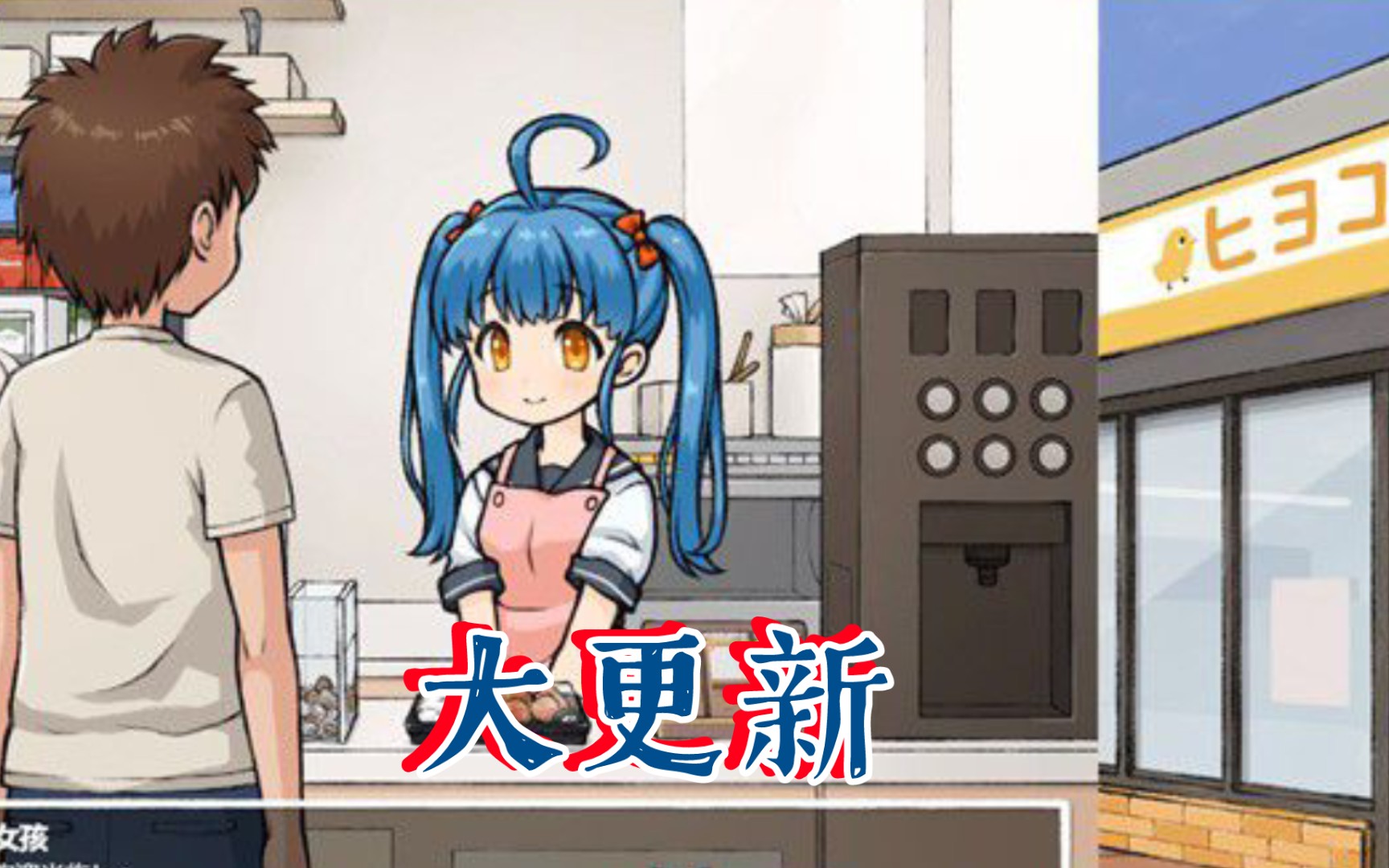 【互动slg/汉化】透明人:便利店女孩的恶作剧 汉化版【新汉化】