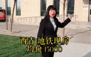 Download Video: #万科翡翠大道 天津买房真的降价了，直降4000，目前均价15000，西青区，地铁旁现房！太合适了！#天津买房落户 #天津买房