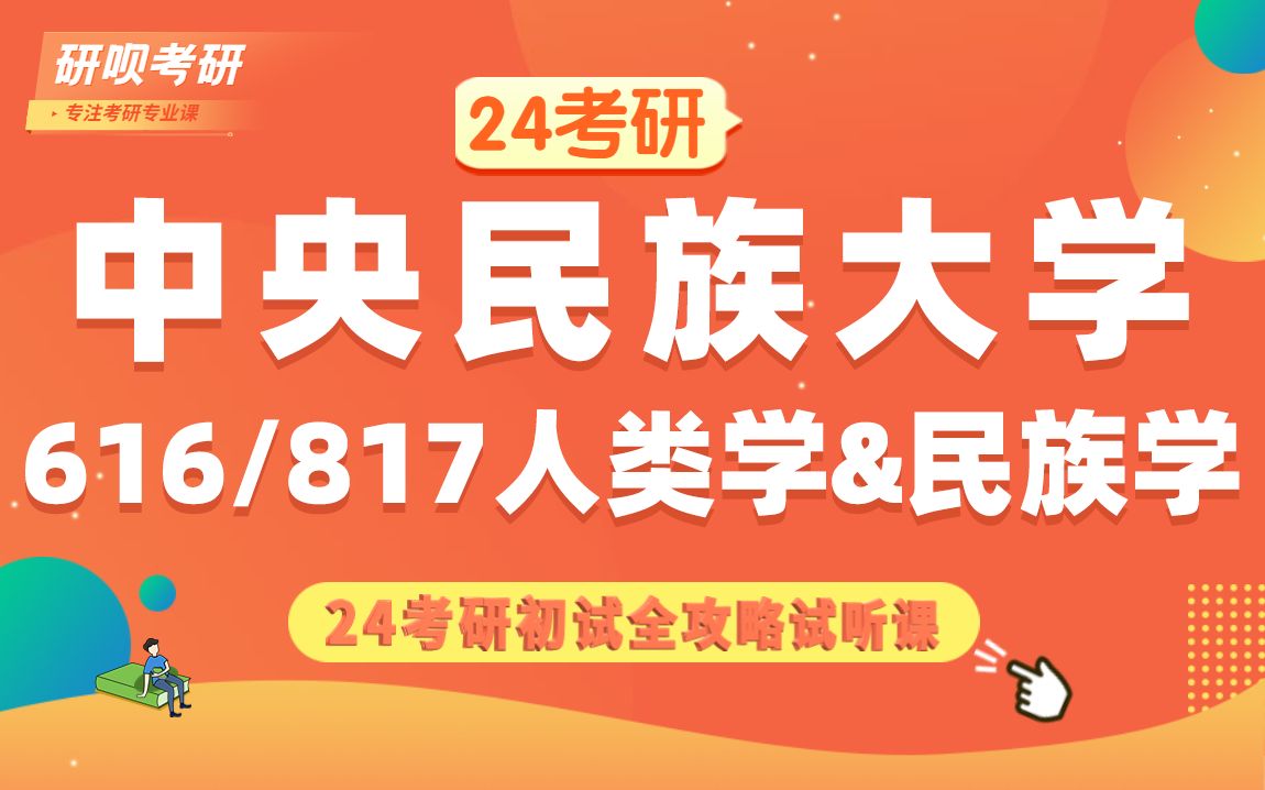 24中央民族大学民族学、人类学(中央民大、民大民族学、人类学)616民族学人类学概论/817民族学人类学理论与方法/猫猫学姐/研呗考研初试备考全攻略专...