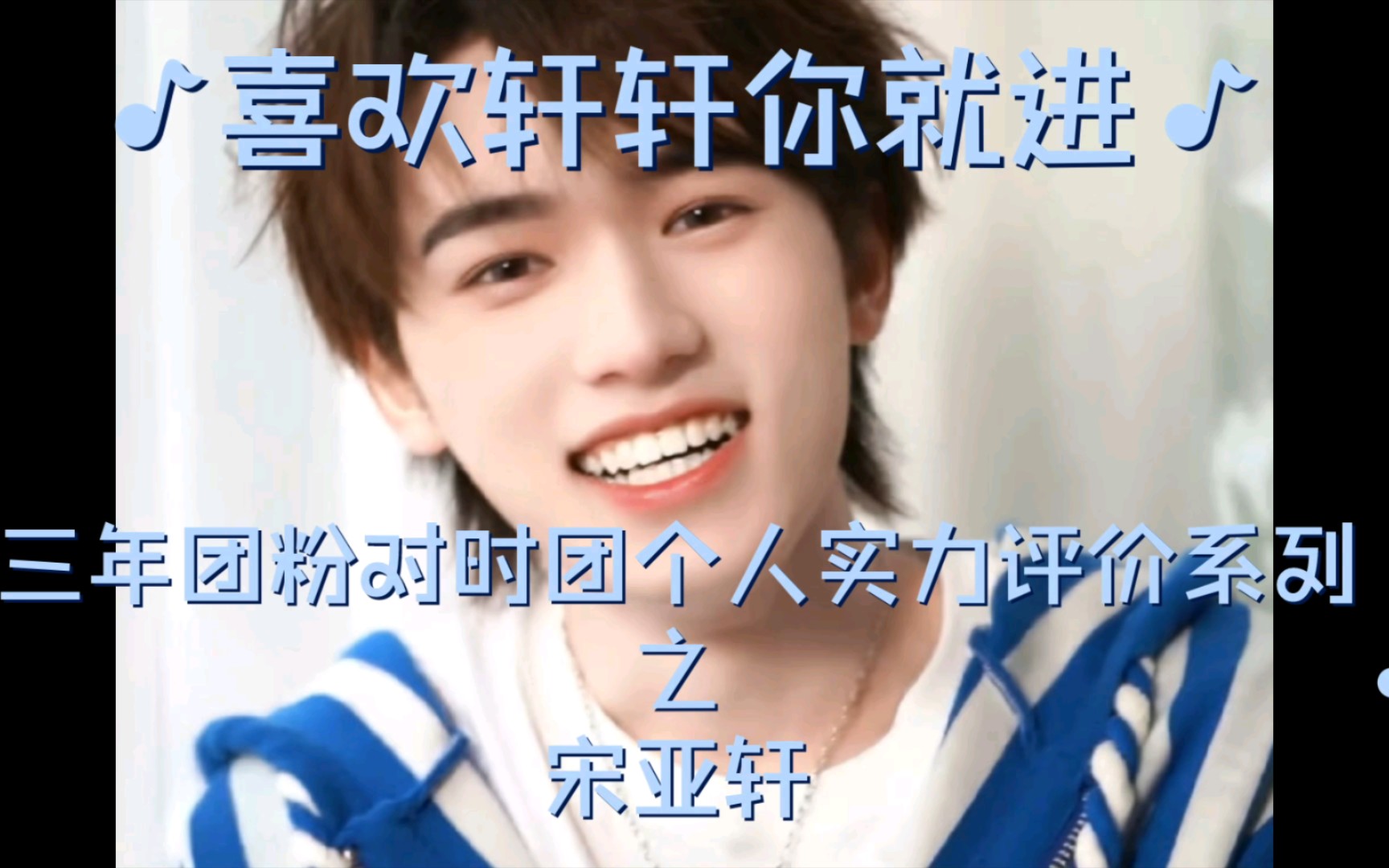 【宋亚轩全方位评价】三年时团老粉对宋亚轩全方位的评价