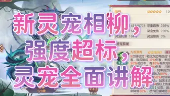 【三国志幻想大陆］新灵宠相柳，强度超标，灵宠技能全面讲解，阵容适配张辽五子灭，蜀控，司马懿神念队，女团，贾诩火毒