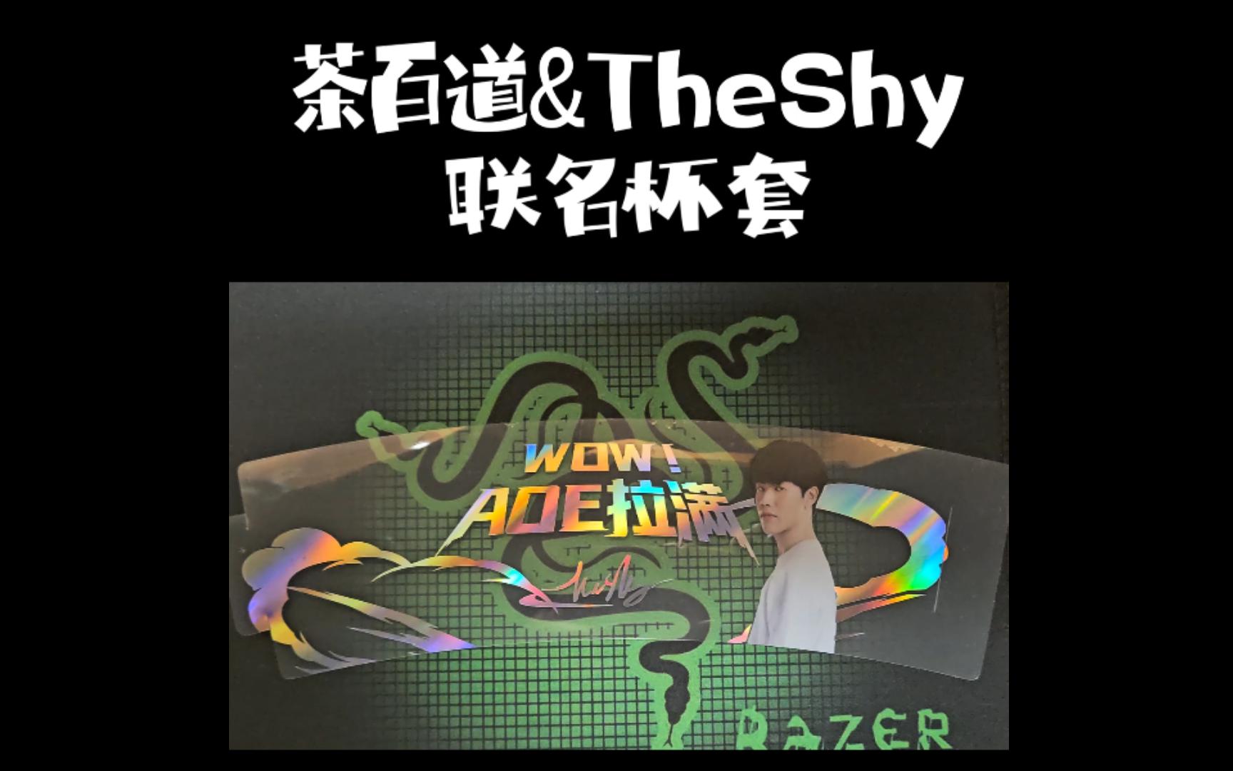 茶百道xtheshy联名杯套