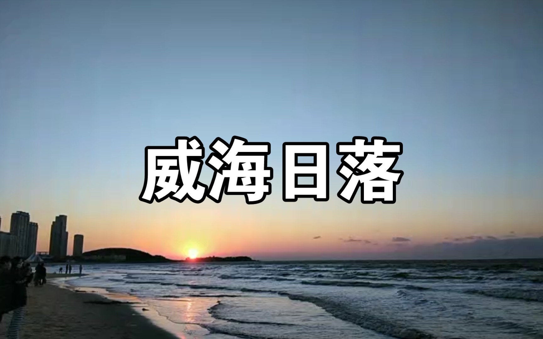 [图]浪漫至死不渝 海风吹吹吹