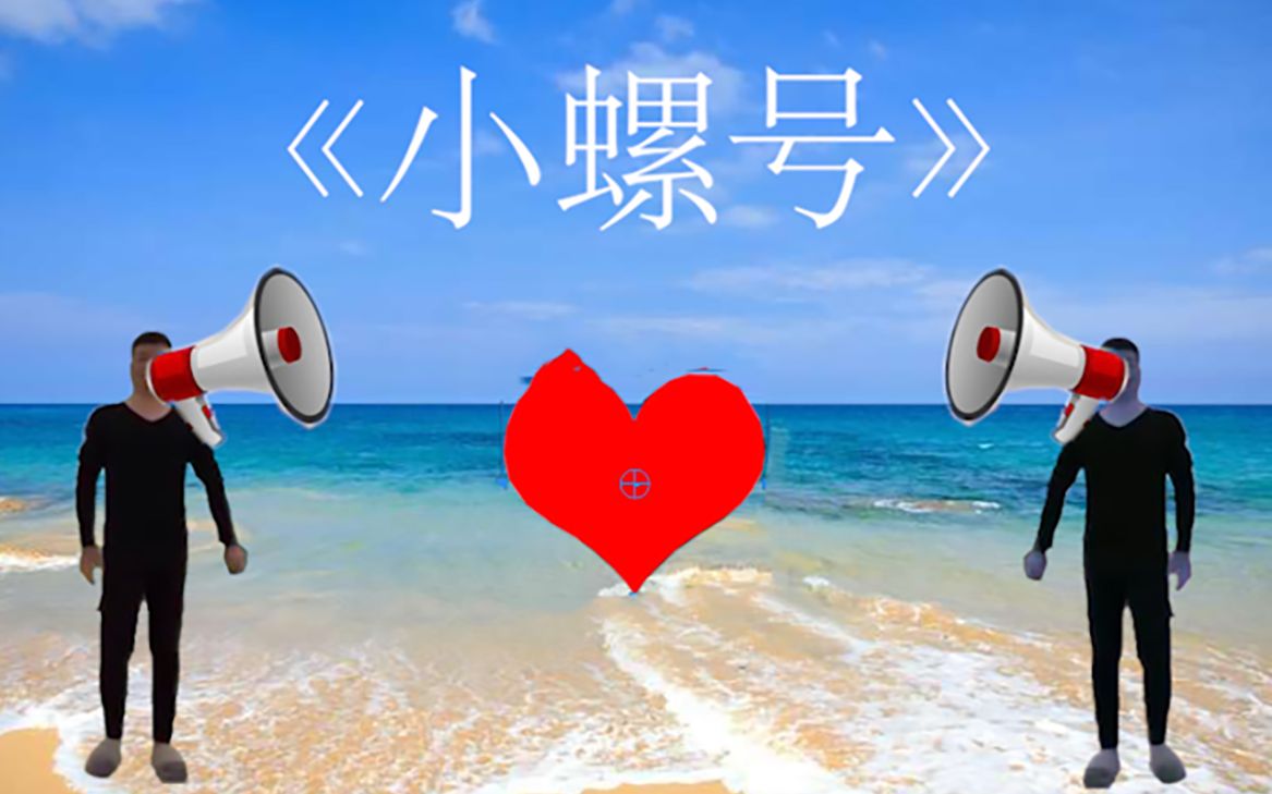 【小螺号】经典儿歌 原版MV哔哩哔哩bilibili