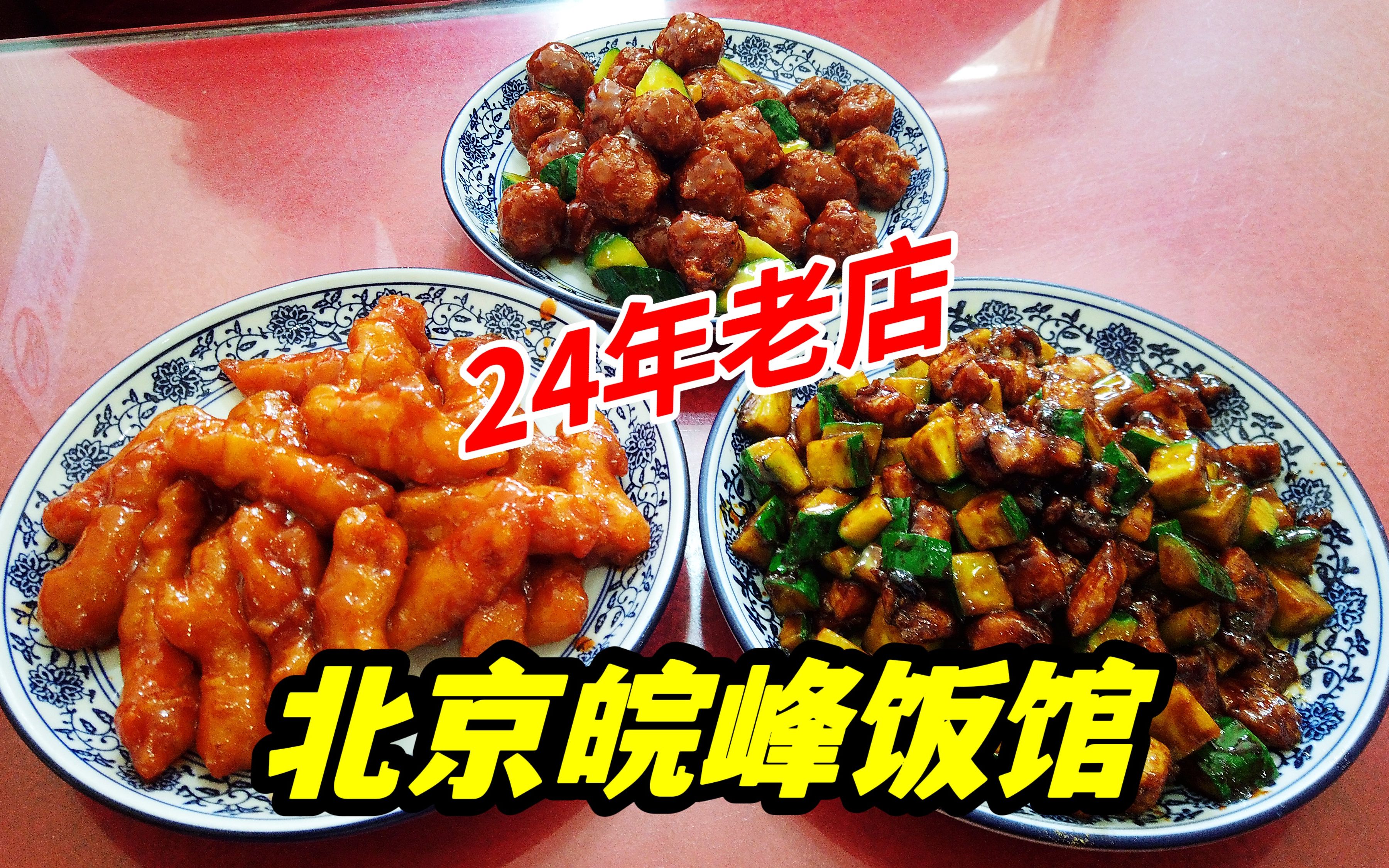 [图]北京丰台24年老饭馆，很多丰台人的童年记忆，人均40的家常菜