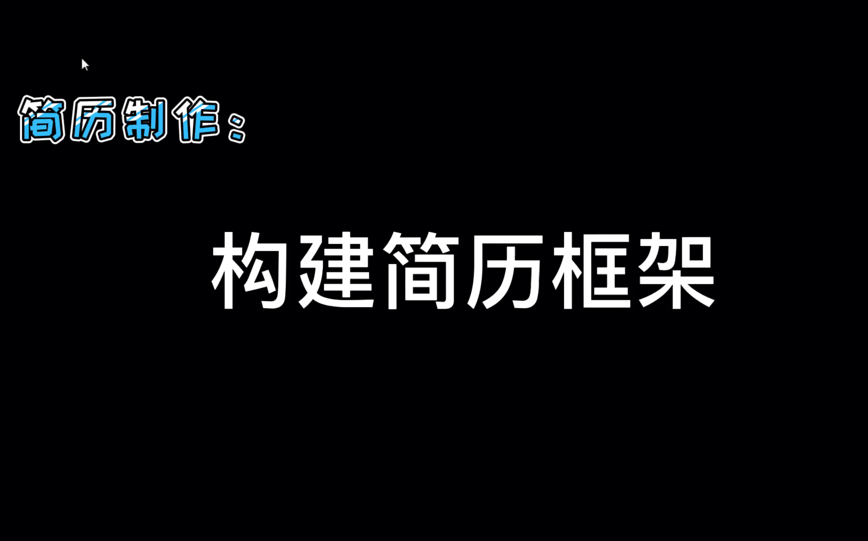 简历制作之构建简历框架,你的简历合格吗?哔哩哔哩bilibili