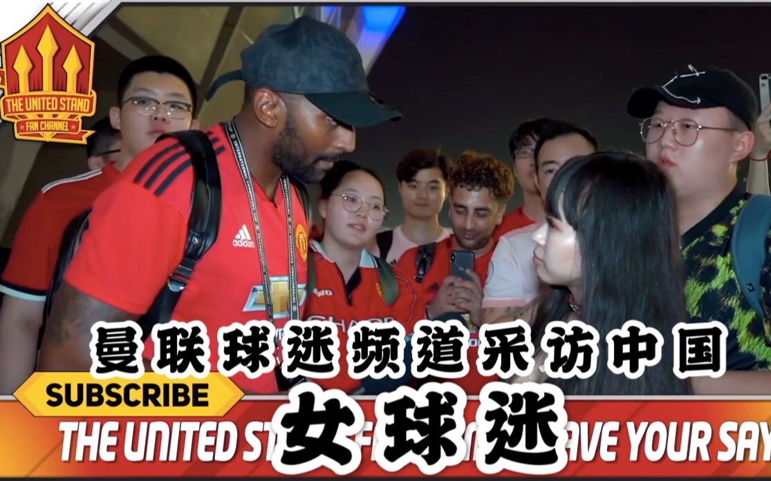 活动作品曼联球迷频道采访中国女球迷支持索帅博格巴应该当队长the