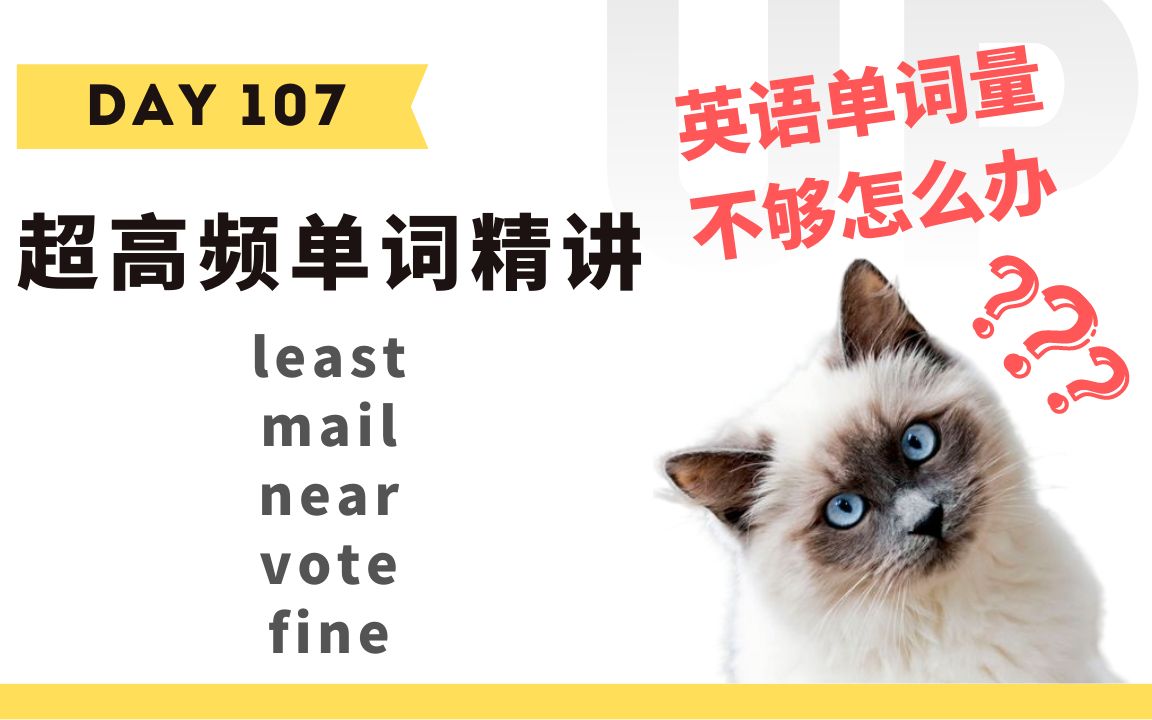 【学英语】十分钟掌握必背单词Day 107:least, mail, near, vote, fine哔哩哔哩bilibili