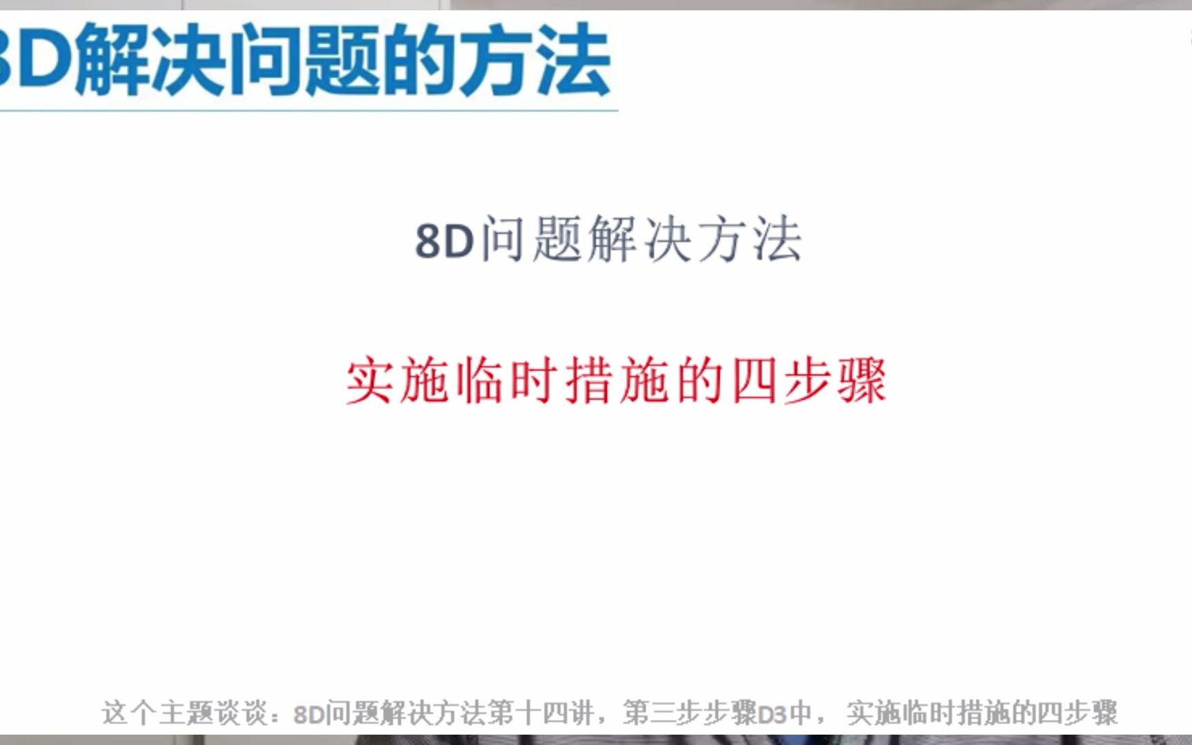 8D第三步 实施临时措施的四步骤 —8D解决问题的方法哔哩哔哩bilibili