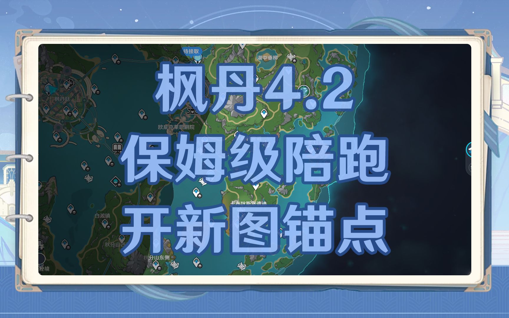 【原神攻略】枫丹4.2新地图开锚点保姆级陪跑