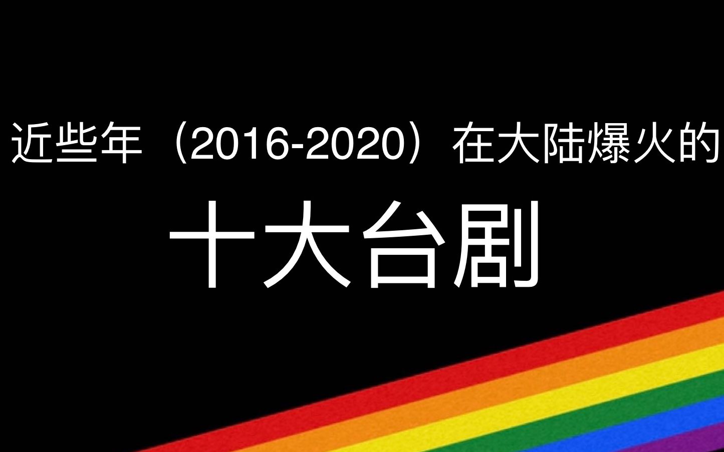 这些年在大陆爆火的十大台剧~ 有你喜欢的吗哔哩哔哩bilibili