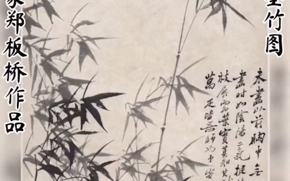 [图]【国画】墨竹图清代书画家郑板桥作品